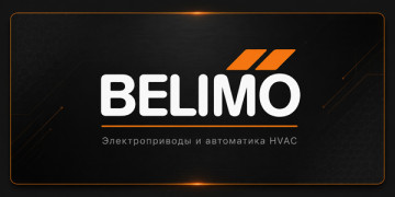 Belimo - Белимо