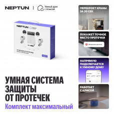 NEPTUN × Умный дом с Алисой. Комплект максимальный. Умная система защиты от протечек воды