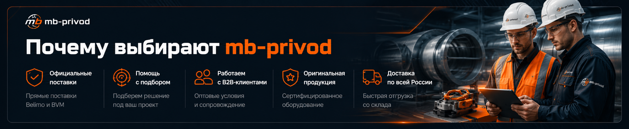 Почему выбирают mb-privod